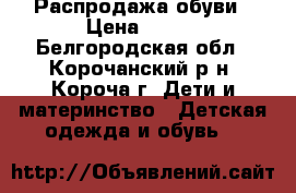 Распродажа обуви › Цена ­ 300 - Белгородская обл., Корочанский р-н, Короча г. Дети и материнство » Детская одежда и обувь   